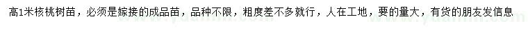 求購高1米核桃苗