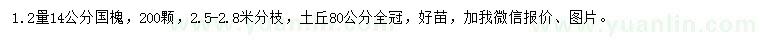 求購1.2米量14公分國槐