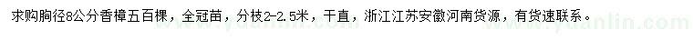 求購胸徑8公分香樟五