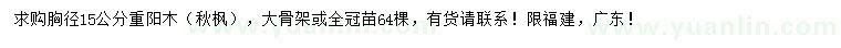 求購胸徑15公分重陽木