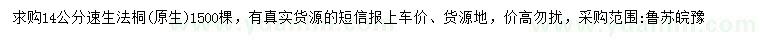 求購14公分速生法桐