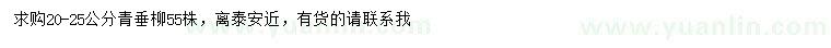 求購20-25公分青垂柳