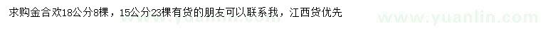求購15、18公分金合歡