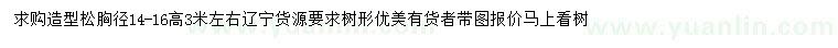 求購(gòu)胸徑14-16公分造型松