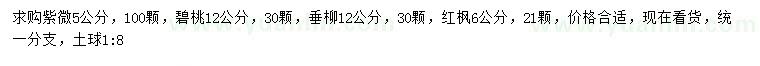求購(gòu)紫微、碧桃、垂柳等