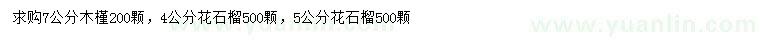 求購7公分木槿、4、5公分花石榴