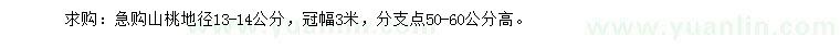 求購(gòu)地徑13-14公分山桃