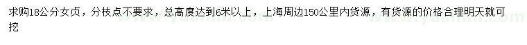 求購18公分女貞