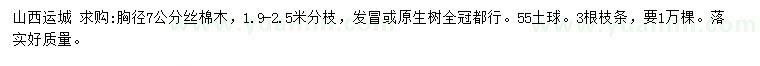 求購(gòu)胸徑7公分絲棉木，
