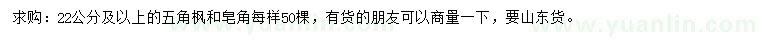 求購22公分及以上五角楓、皂角