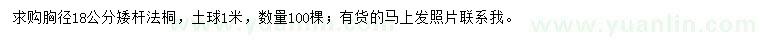 求購胸徑18公分矮桿法桐