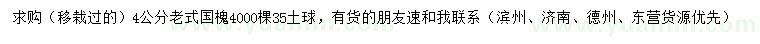 求購(gòu)4公分老式國(guó)槐