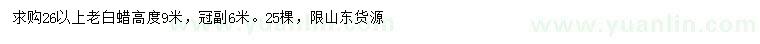 求購(gòu)26公分以上老白蠟