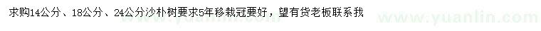 求購14、18、24公分沙樸