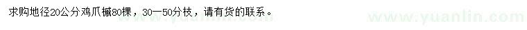 求購(gòu)地徑20公分雞爪槭