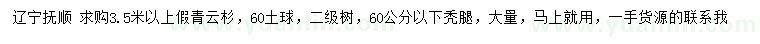 求購(gòu)3.5米以上假青云杉