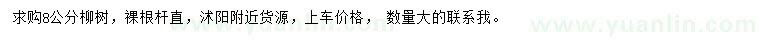 求購8公分柳樹