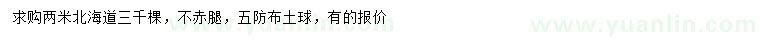 求購2米北海道