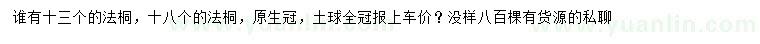 求購13、18公分法桐