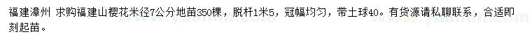 求購(gòu)米徑7公分福建山櫻花