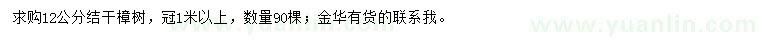 求購12公分結(jié)干樟樹
