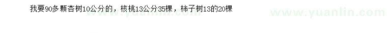 求購杏樹、核桃、柿子樹