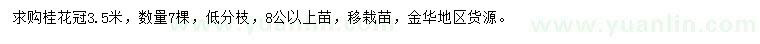求購冠幅3.5米桂花