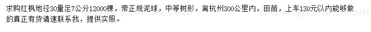 求購地徑30量足7公分紅楓