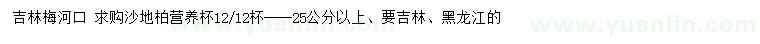 求購(gòu)-25公分以上沙地柏