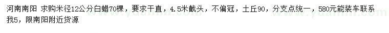 求購米徑12公分白蠟