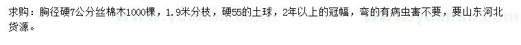 求購(gòu)胸徑硬7公分絲棉木