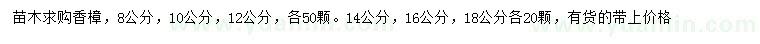 求購8、10、12、14、16、18公分香樟