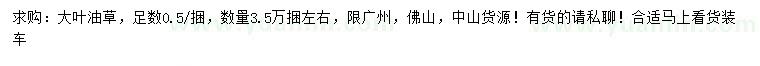 求購大葉油草