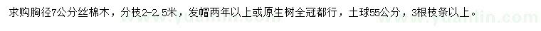 求購(gòu)胸徑7公分絲棉木