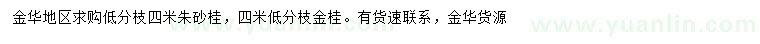 求購(gòu)4米朱砂桂、金桂