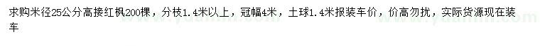 求購米徑25公分紅楓