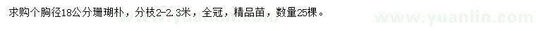 求購胸徑18公分珊瑚樸
