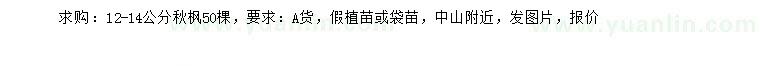 求購(gòu)12-14公分秋楓