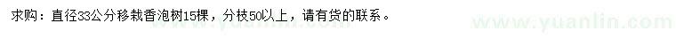 求購(gòu)直徑33公分移栽香泡樹(shù)