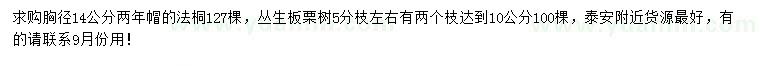求購胸徑14公分法桐、5分枝左右叢生板栗