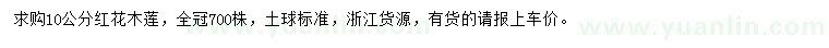 求購(gòu)10公分紅花木蓮