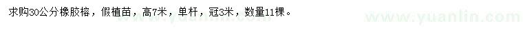 求購(gòu)30公分橡膠榕