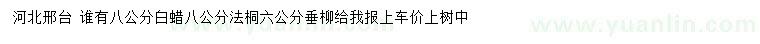 求購(gòu)白蠟、法桐、垂柳