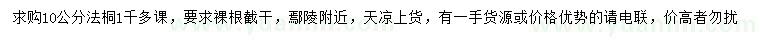 求購10公分法桐