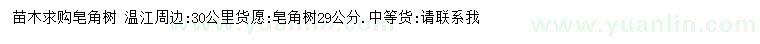 求購(gòu)29公分皂角樹