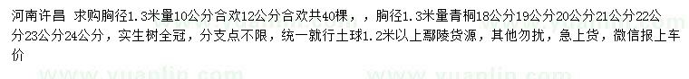求購(gòu)胸徑1.3米量10、12公分合歡、18-24公分青桐