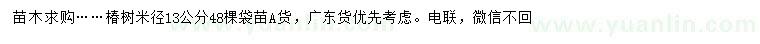 求購(gòu)米徑13公分椿樹