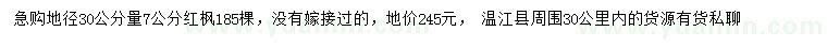 求購地徑30公分量7公分紅楓