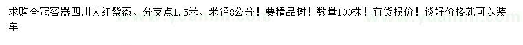 求購米徑8公分大紅紫薇