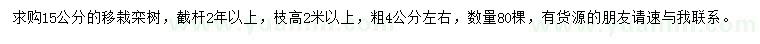 求購15公分移栽欒樹